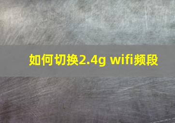 如何切换2.4g wifi频段